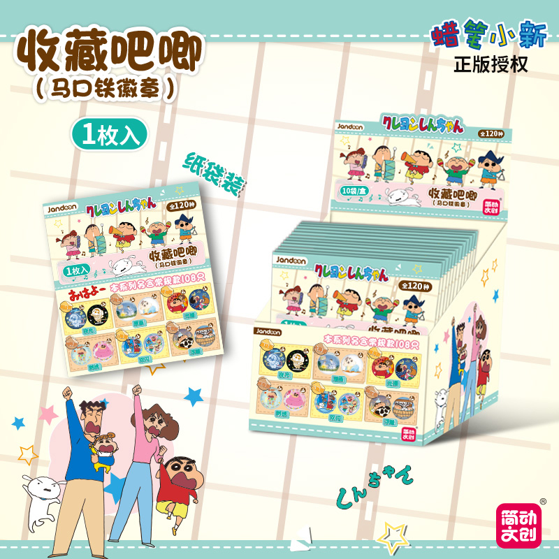 簡動(dòng)文創(chuàng)-蠟筆小新收藏吧唧系列【JD-68902】