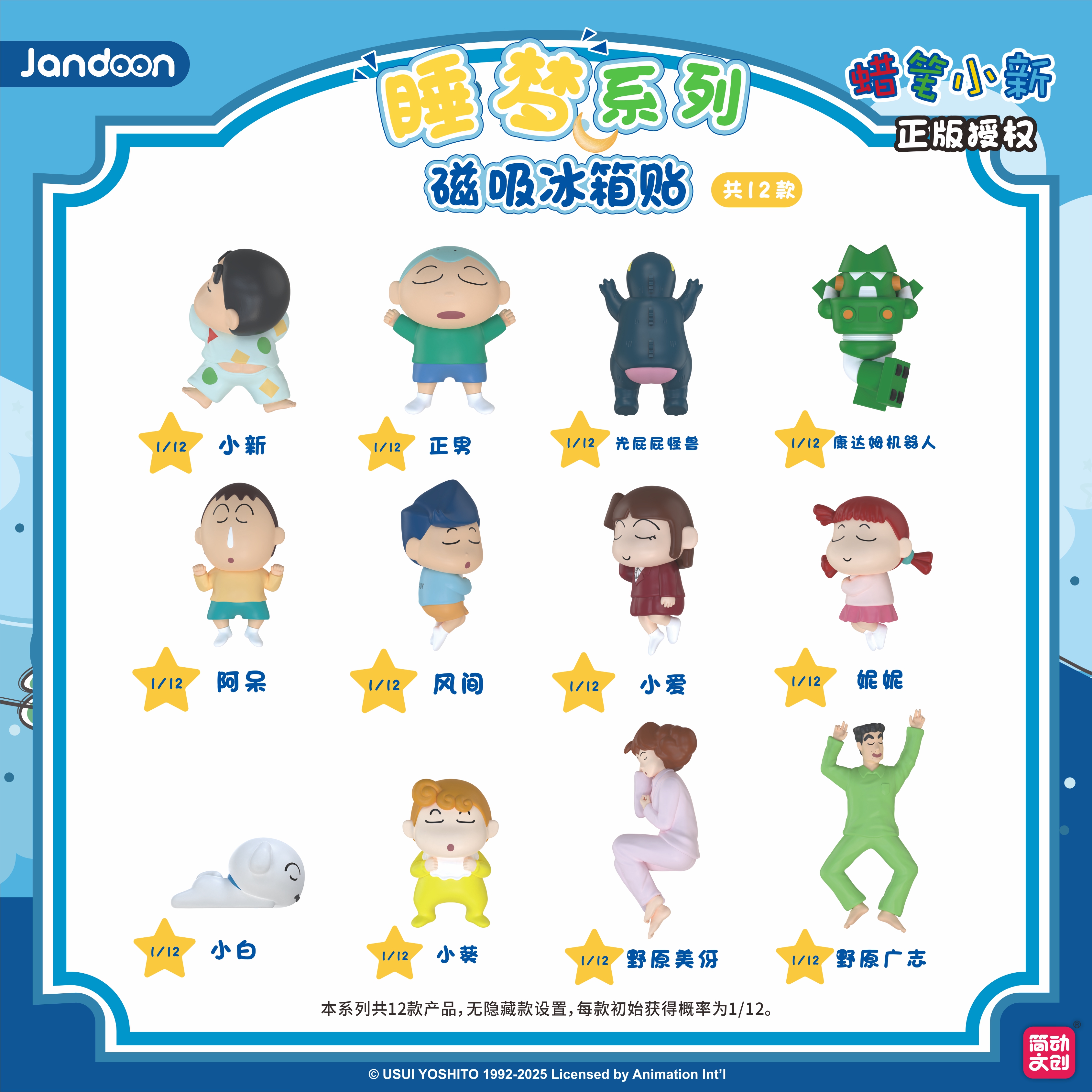 簡動文創(chuàng)-蠟筆小新睡夢冰箱貼系列【JD-68910D】