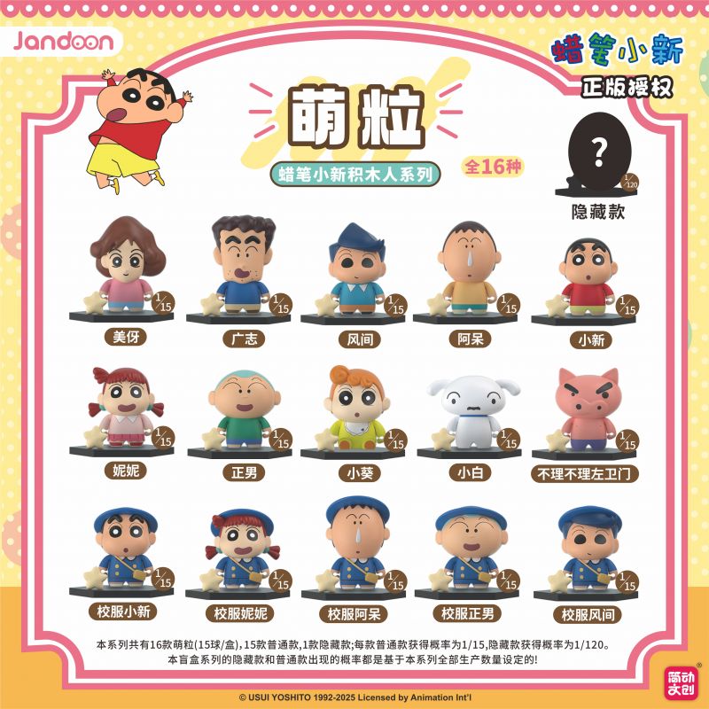 簡動文創(chuàng)-蠟筆小新積木人萌粒系列【JD-68853I】