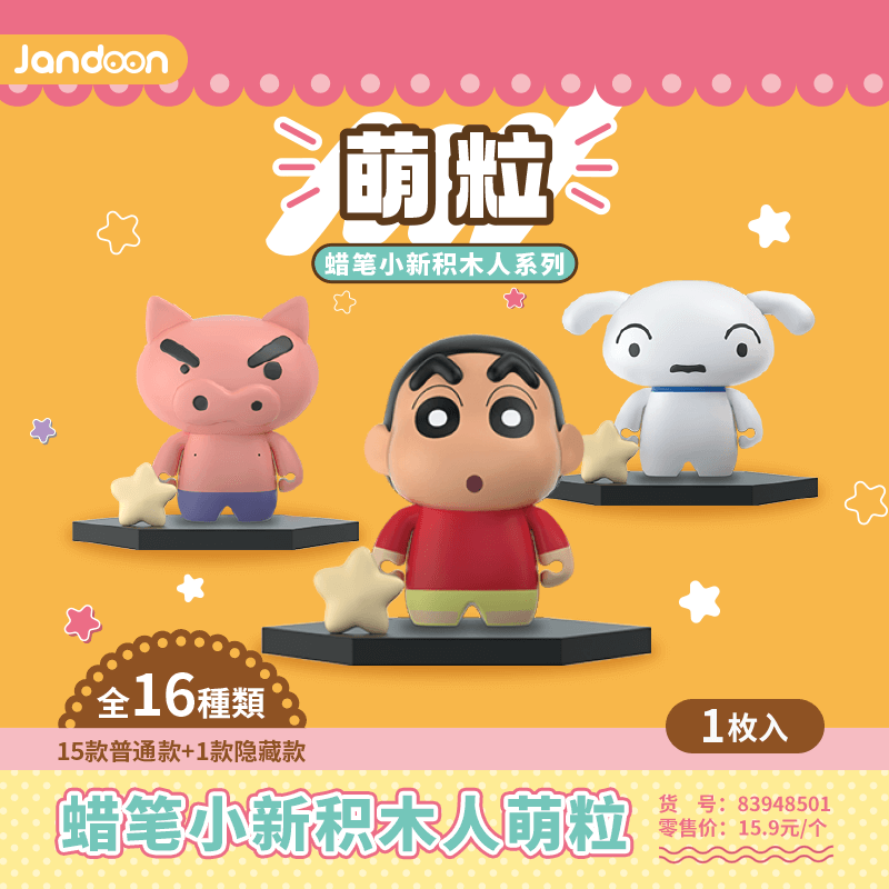 簡動(dòng)文創(chuàng)-蠟筆小新積木人萌粒系列【JD-68853I】