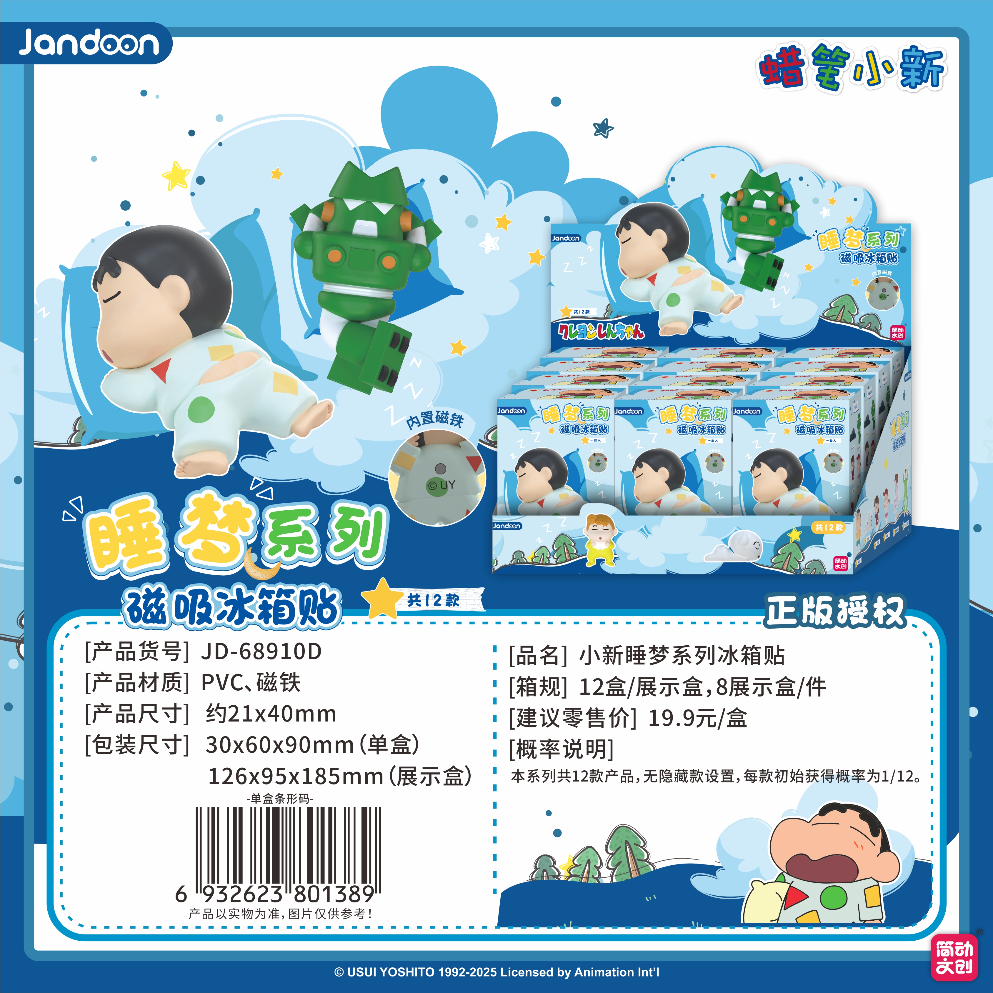 簡動文創(chuàng)-蠟筆小新睡夢冰箱貼系列【JD-68910D】