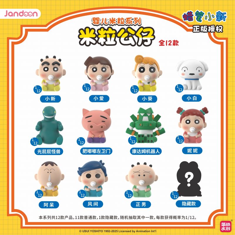 簡動文創(chuàng)-蠟筆小新嬰兒米粒系列【JD-68869E】