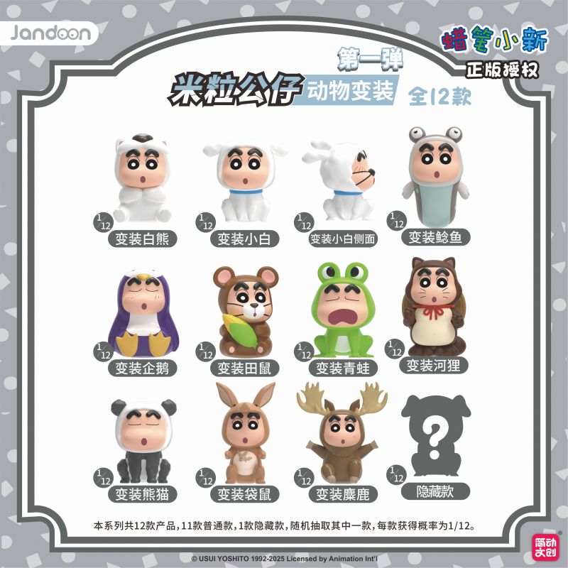 簡動文創(chuàng)-蠟筆小新動物系列米粒第一彈【JD-68869J】