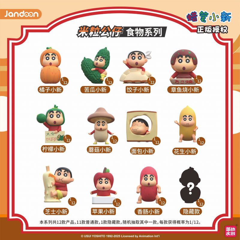 簡動文創(chuàng)-蠟筆小新食品米粒系列【JD-68869Q】