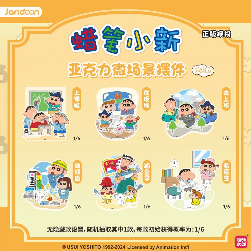 簡動文創(chuàng)-蠟筆小新亞克力微場景擺件系列第二代【JD-68823T】